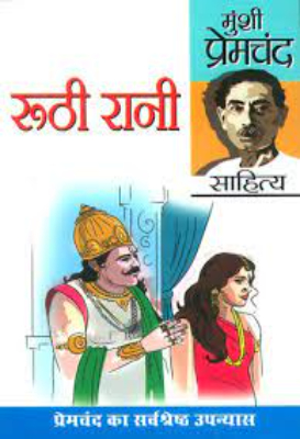 Ruthi Rani | रूठी रानी by Premchand