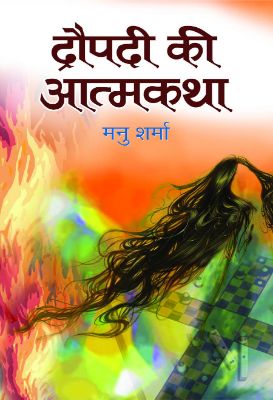 Draupadi Ki Aatmakatha by Manu Sharma – Lucknow Digital Library