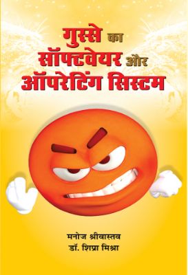 Gusse Ka Software Aur Operating System by Shipra Mishra , Manoj Srivastava