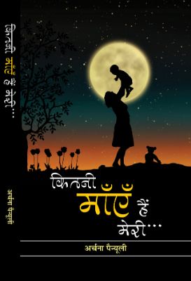 Kitni Maayen Hain Meri by Archana Painuly