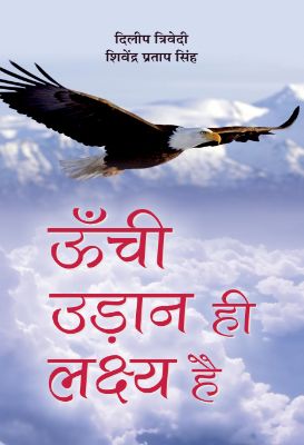 Oonchi Udaan Hi Lakshya Hai    by Dilip Trivedi , Shivendra Singh