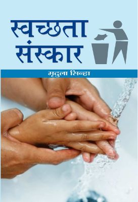 Swachchhata Sanskar  by Smt. Mridula Sinha