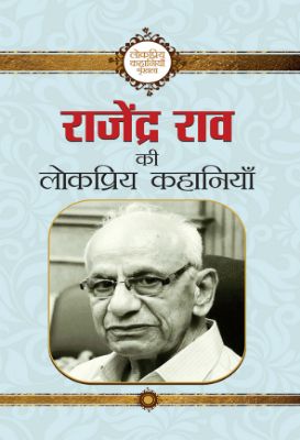 Rajendra Rao Ki Lokpriya Kahaniyan by Rajendra Rao
