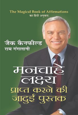 Manchahe Lakshay Prapt Karne Ki Jadui Pustak by Jack Canfild, Ram Ganglani