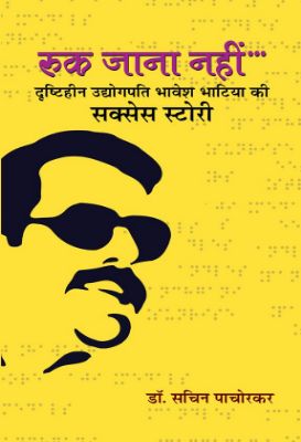 Ruk Jana Nahin by Dr. Sachin Pachorkar