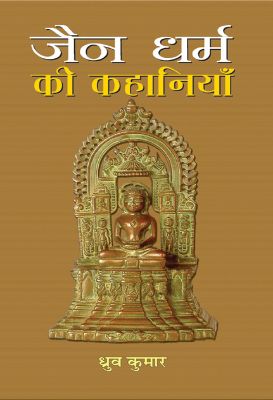 Jain Dharma Ki Kahaniyan by  Dhruv Kumar