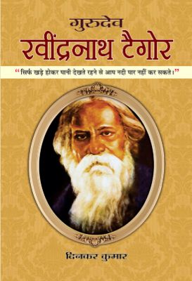 Gurudev Rabindranath Tagore by Dinkar Kumar – Lucknow Digital Library