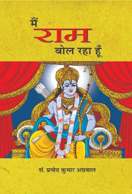 Main Ram Bol Raha Hoon by Promod Kumar Agrawal