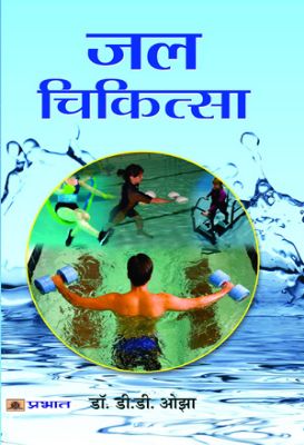 Jal Chikitsa by  D D Ojha