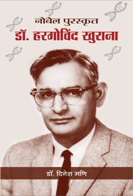 Nobel Puraskrit Dr. Har Gobind Khorana by Dinesh Mani