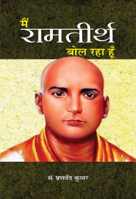 Main Ramatirtha Bol Raha Hoon by Ed. Pranavendra Kumar