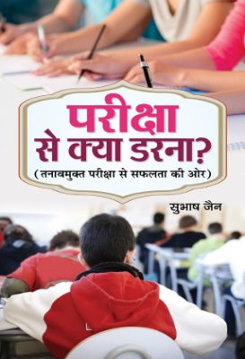 Pariksha Se Kya Darna?    by Subhash Jain