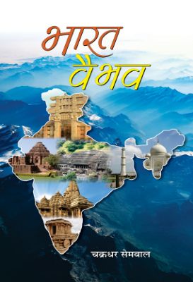 Bharat Vaibhav by Chakradhar Semwal