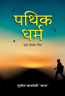 Pathik-Dharma : Ek Prerak Geet by Sunil Bajpai ‘Saral’